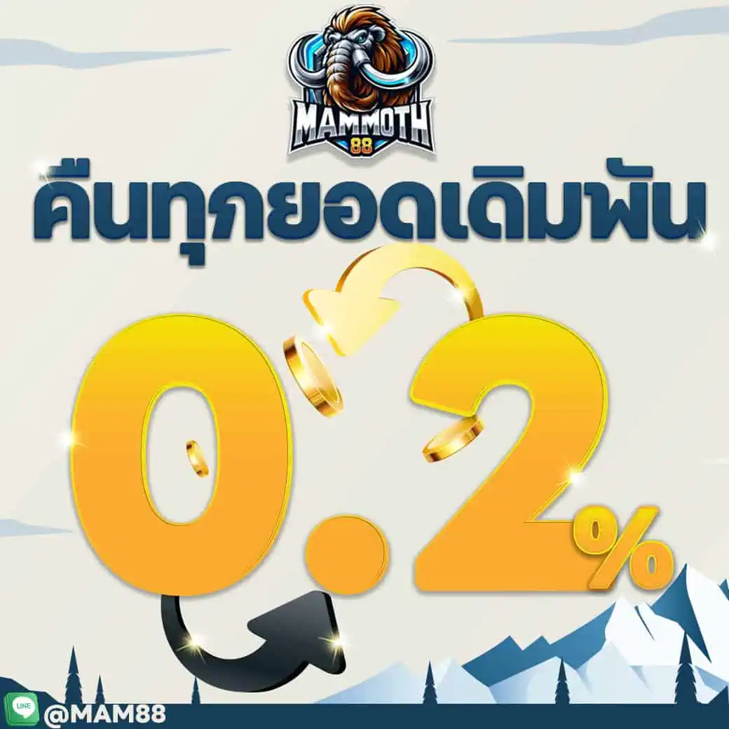 โปรโมชั่น MAMMOTH88 คืยยอดเสีย