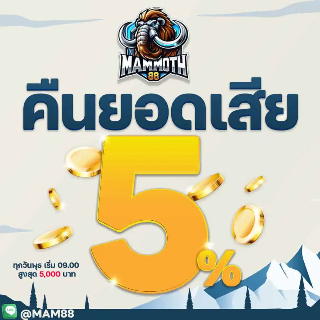 โปรโมชั่น MAMMOTH88 5%