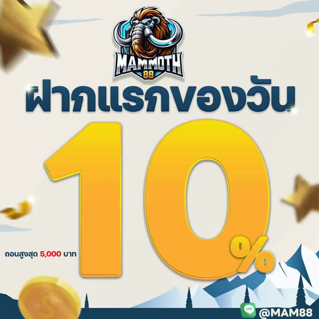 โปรโมชั่น MAMMOTH ฝากแรก
