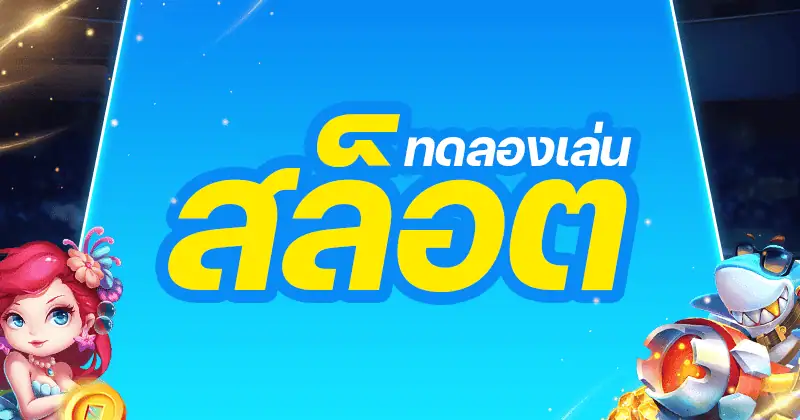 ทดลองเล่นสล็อต PG เว็บตรง เล่นฟรี ไม่มีเด้ง พร้อมเครดิตฟรีไม่ต้องฝากก่อน